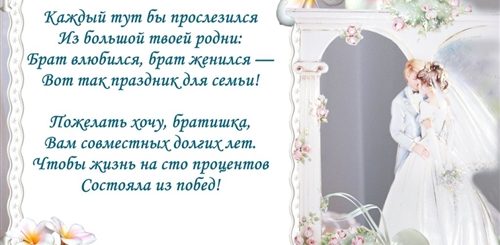 Свадебное Поздравление Молодоженам От Брата
