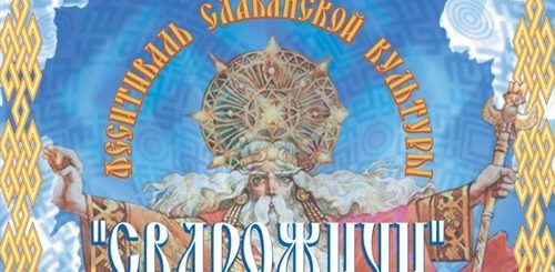 Сварожичи Онлайн Поздравления