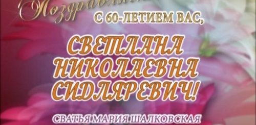 Светлане 60 Лет Поздравления