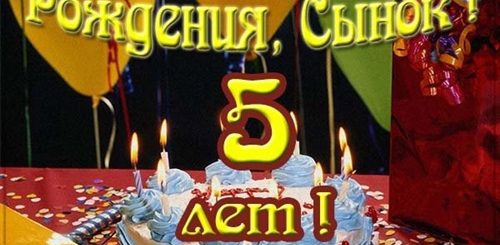 Сынуля Поздравление 5 Лет