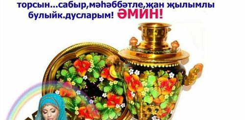 Татарские Поздравления Картинки С Добрым Утром
