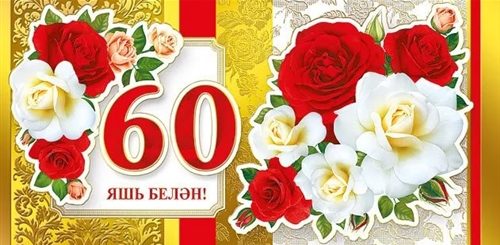 Татарские Поздравления На 60 Лет Женщине