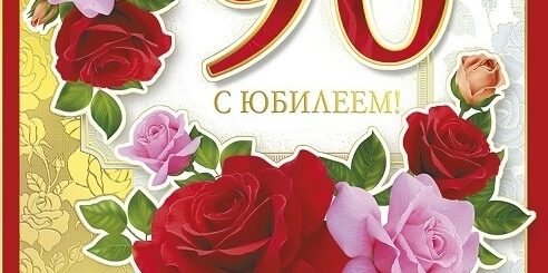 Татарские Поздравления На 90 Лет