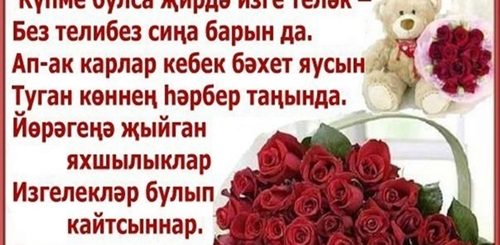 Татарские Поздравления На День Рождения Племяннику
