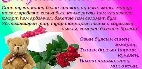 Татарские Поздравления С Днем Рождения 1
