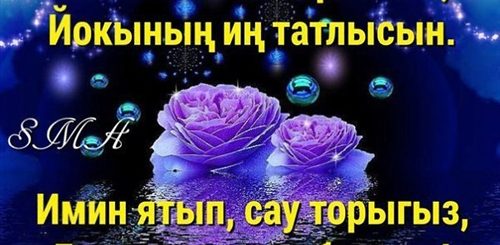 Татарские Поздравления С Добрым Вечером