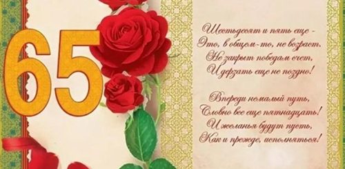 Татарские Поздравления С Юбилеем 65