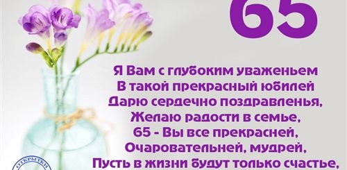 Текст Поздравления С 65 Летием Женщине