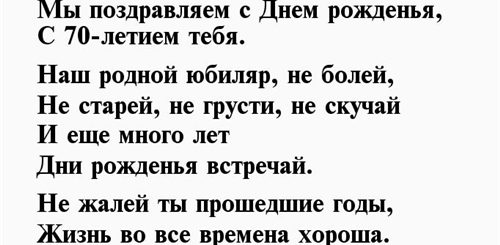 Текст Поздравления С 70 Летием