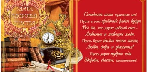Текст Поздравления С 75 Летием