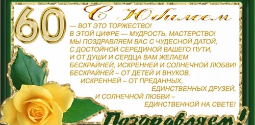 Тексты Поздравлений С Юбилеем 60 Лет