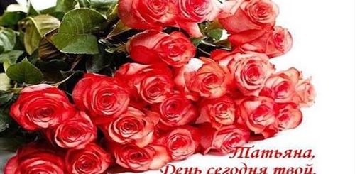 Тексты Поздравления Татьянам