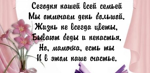 Тост Поздравление Мамы С Юбилеем