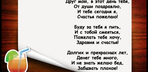 Тост Поздравление С Днем Друга