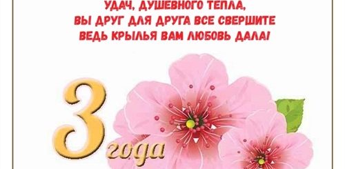 Три Года Свадьбы Поздравления Своими Словами