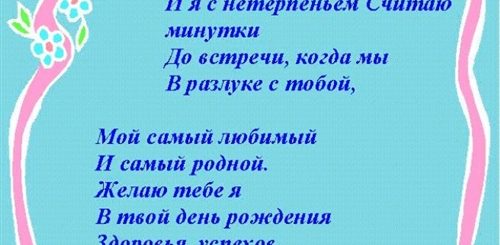 Трогательное Поздравление Любимому