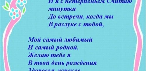 Трогательное Поздравление Любимому На День Рождение