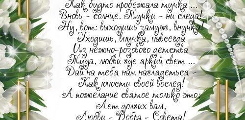 Трогательное Поздравление Внучки На Свадьбу