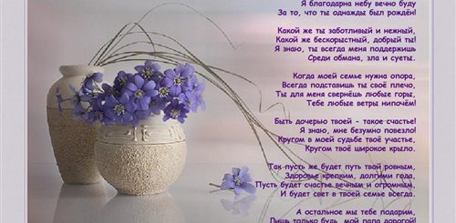 Трогательные Поздравления Отцу