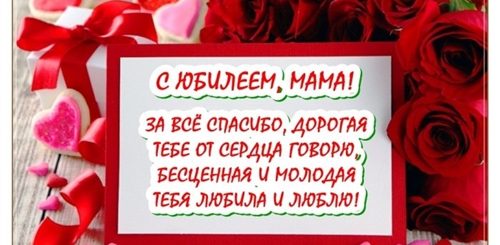 Трогательные Поздравления С Юбилеем 65 Лет Маме