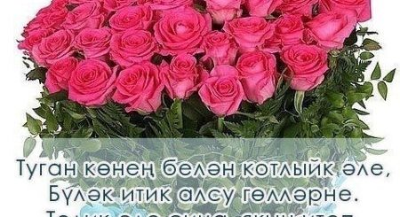 Туган Кен Песни Татарские Поздравление