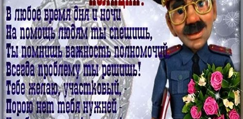 Участковый Полицейский Поздравление