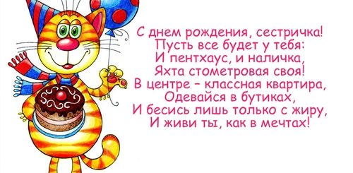 Угарные Поздравления С Днем Рождения Сестре
