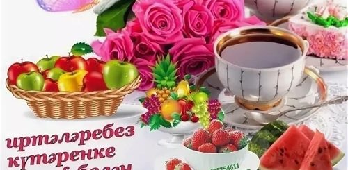 Утренние Поздравления На Татарском Языке