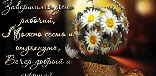 Вечерние Поздравления С Добрым Вечером