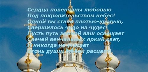 Венчание В Православной Церкви Поздравления