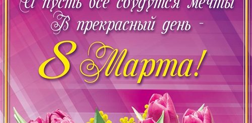 Вертикальное Поздравление С 8 Марта