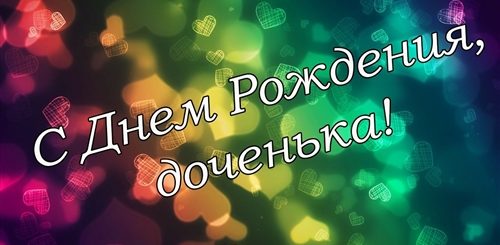Веселая Песня Поздравление С Днем Рождения Дочери