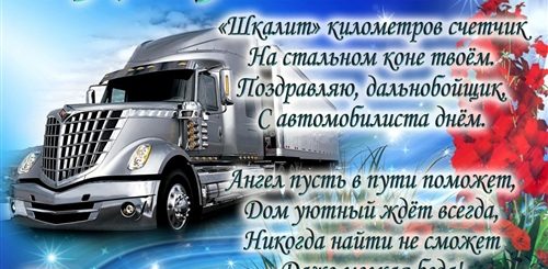 Видео Открытка Поздравление С Днем Водителя