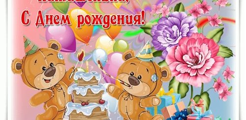 Видео Поздравление Для Маленькой Девочки Наташи