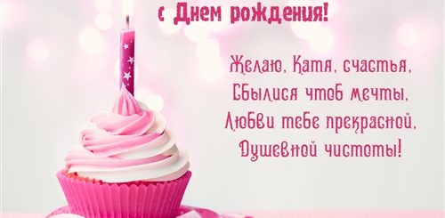 Видео Поздравление Кати