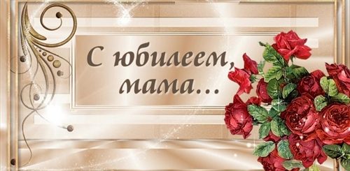 Видео Поздравление Маме 60 Лет