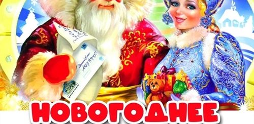 Видео Поздравление От Деда Мороза Со Снегурочкой