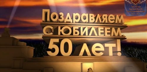 Видео Поздравление Папе 50 Лет