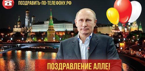 Видео Поздравление Путина По Именам