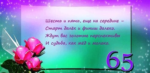 Видео Поздравление С 65 Летием Скачать