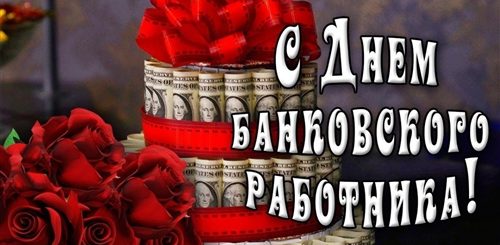 Видео Поздравление С Днем Банка