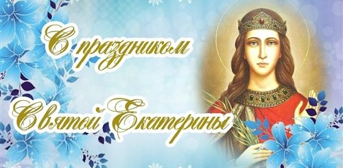 Видео Поздравление С Днем Екатерина