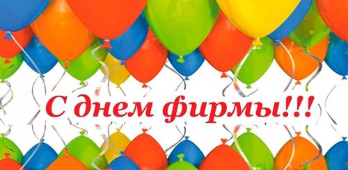 Видео Поздравление С Днем Компании