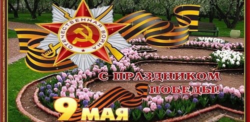 Видео Поздравление С Днем Победы