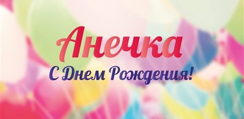 Видео Поздравление С Днем Рождения Аня