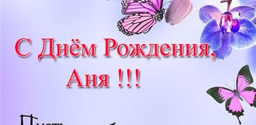Видео Поздравление С Днем Рождения Анны