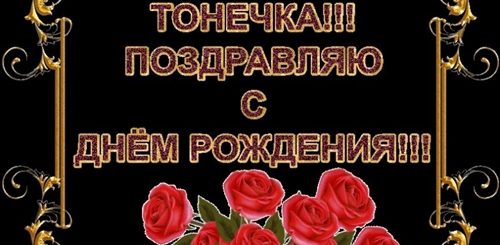 Видео Поздравление С Днем Рождения Антонина