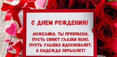 Видео Поздравление С Днем Рождения Анжелики