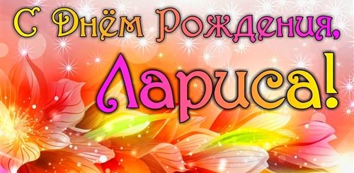 Видео Поздравление С Днем Рождения Лариса