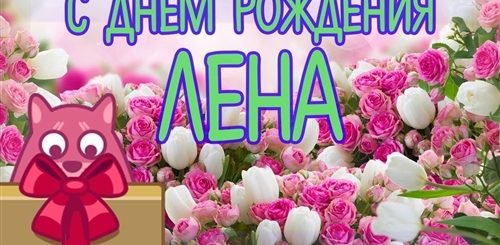 Видео Поздравление С Днем Рождения Лене